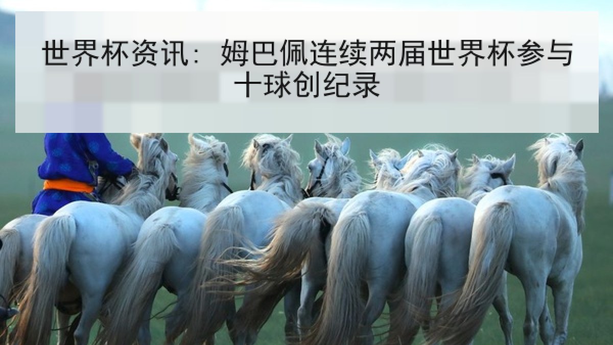 世界杯资讯: 姆巴佩连续两届世界杯参与十球创纪录