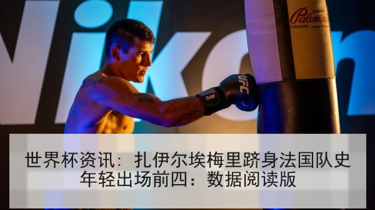 世界杯资讯: 扎伊尔埃梅里跻身法国队史年轻出场前四：数据阅读版