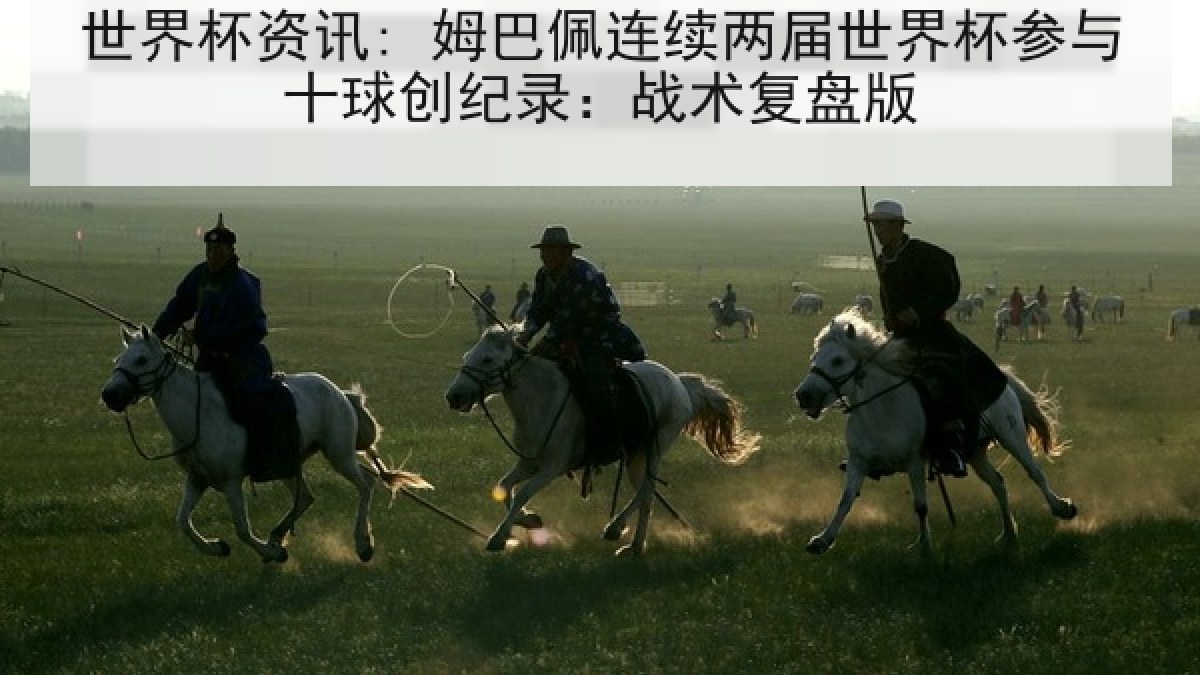 世界杯资讯: 姆巴佩连续两届世界杯参与十球创纪录：战术复盘版