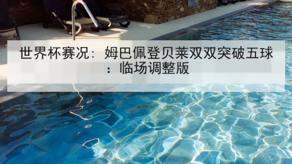 世界杯赛况: 姆巴佩登贝莱双双突破五球：临场调整版