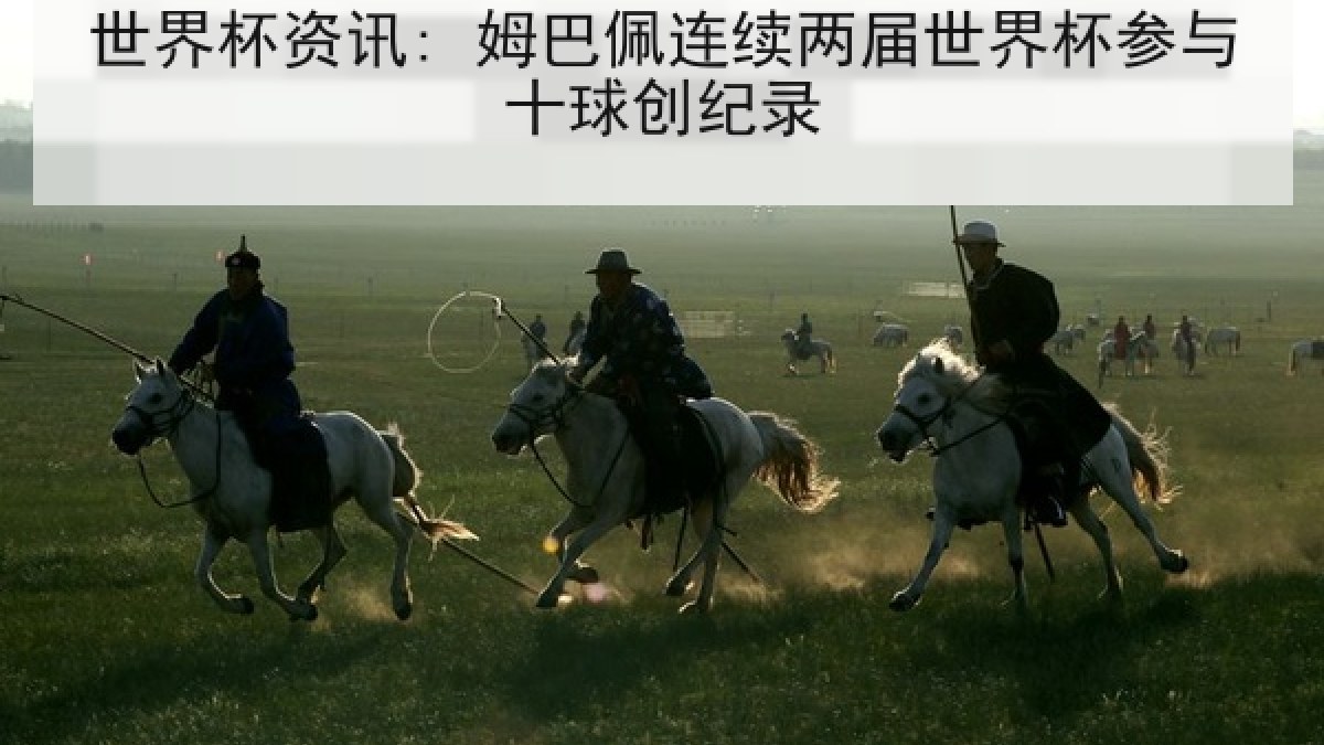 世界杯资讯: 姆巴佩连续两届世界杯参与十球创纪录