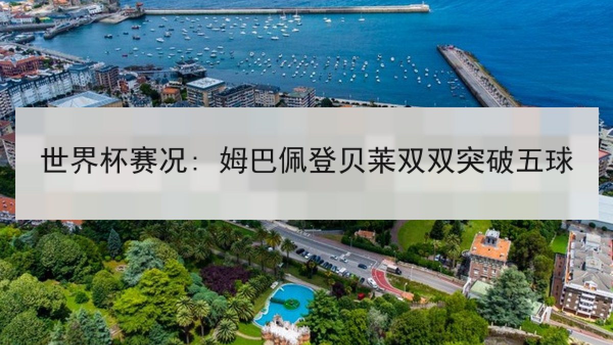 世界杯赛况: 姆巴佩登贝莱双双突破五球