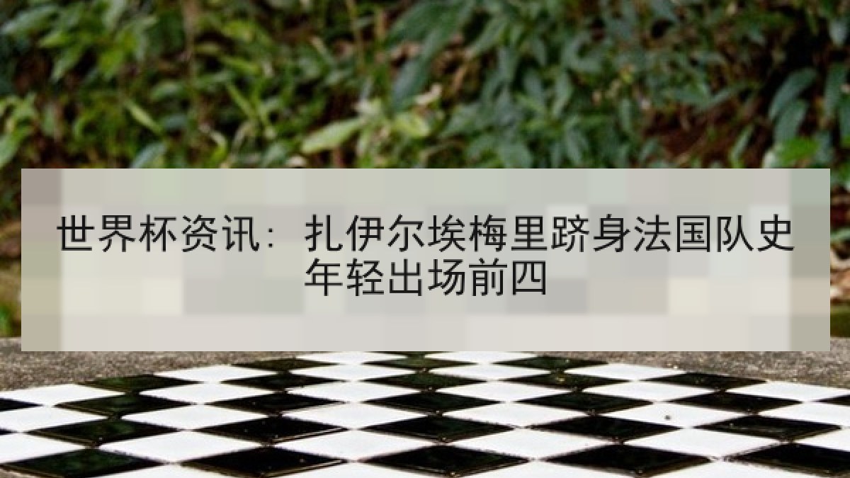 世界杯资讯: 扎伊尔埃梅里跻身法国队史年轻出场前四