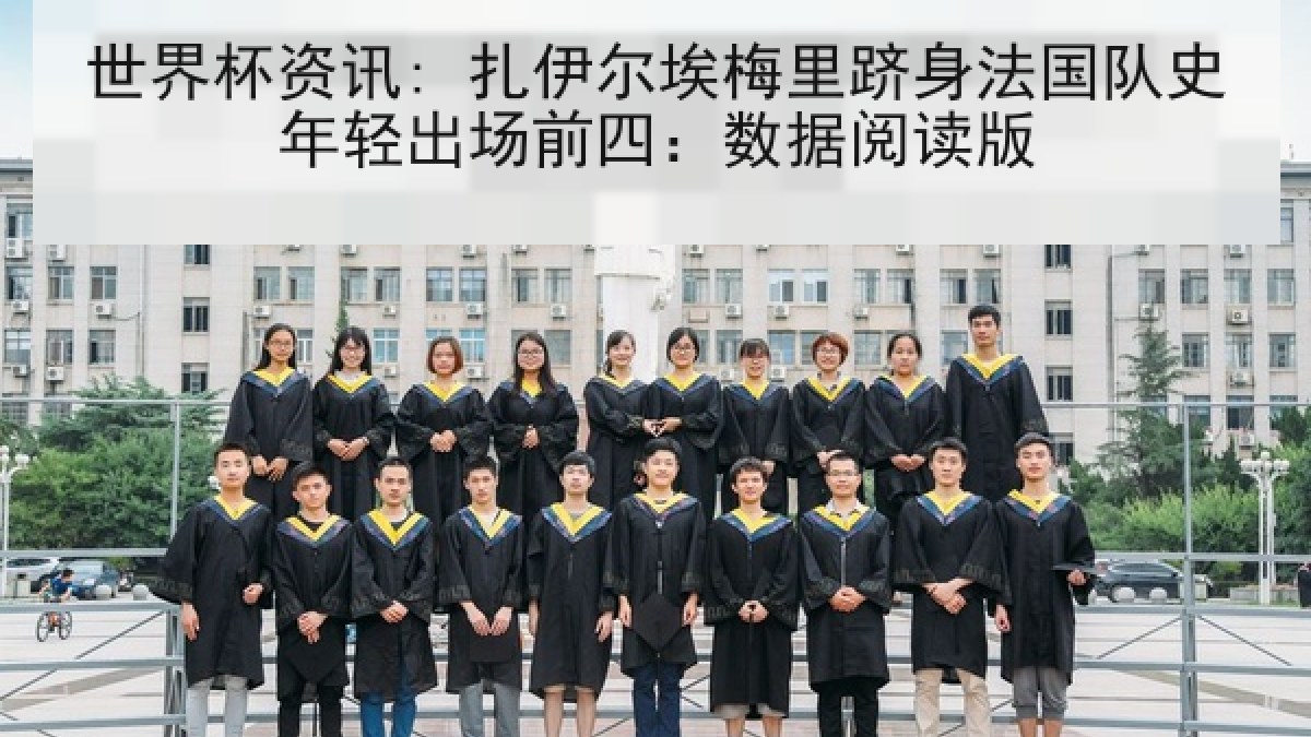 世界杯资讯: 扎伊尔埃梅里跻身法国队史年轻出场前四：数据阅读版