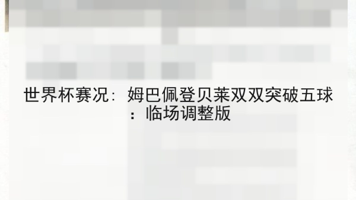 世界杯赛况: 姆巴佩登贝莱双双突破五球：临场调整版