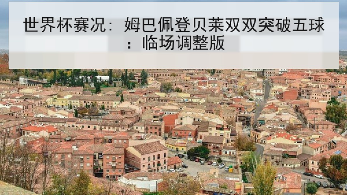 世界杯赛况: 姆巴佩登贝莱双双突破五球：临场调整版