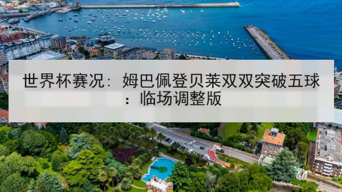 世界杯赛况: 姆巴佩登贝莱双双突破五球：临场调整版