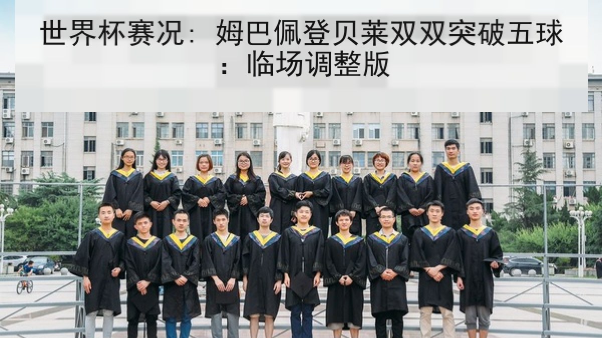 世界杯赛况: 姆巴佩登贝莱双双突破五球：临场调整版