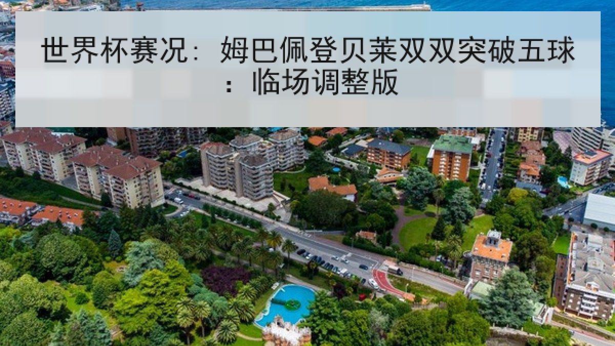 世界杯赛况: 姆巴佩登贝莱双双突破五球：临场调整版