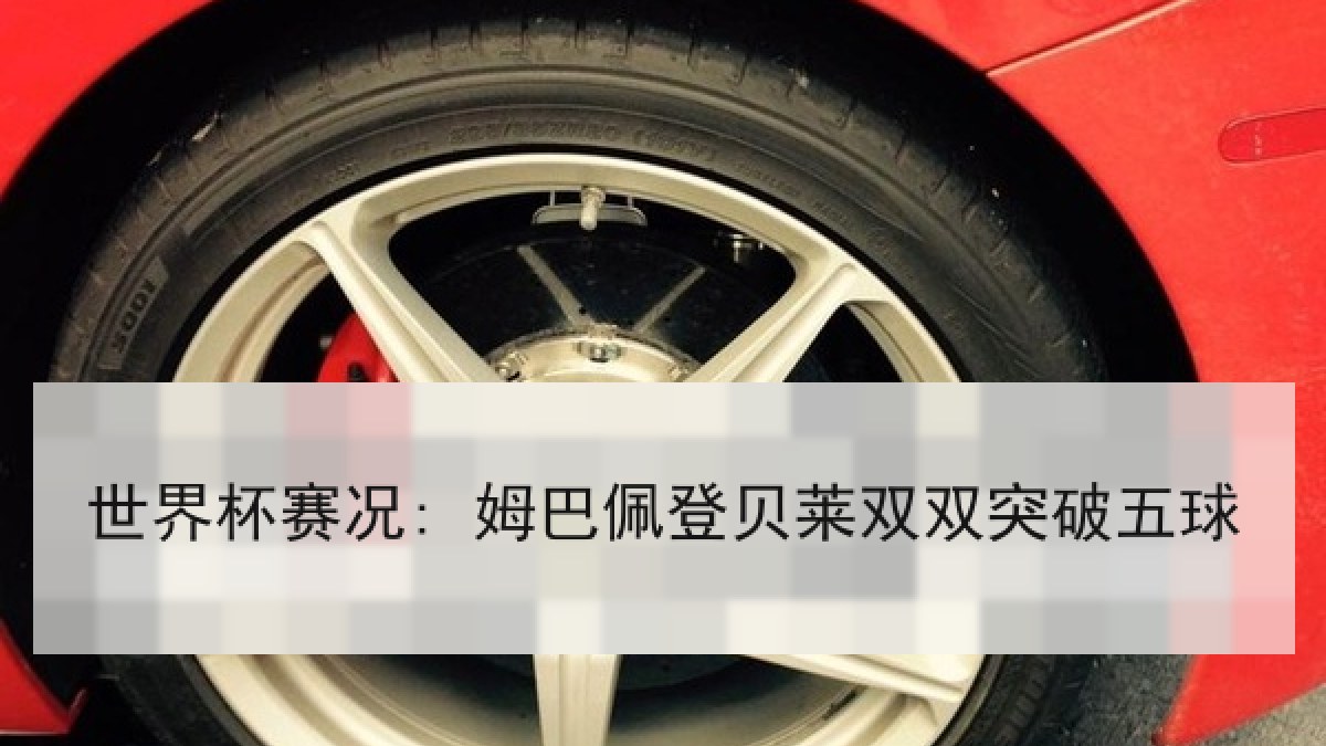 世界杯赛况: 姆巴佩登贝莱双双突破五球