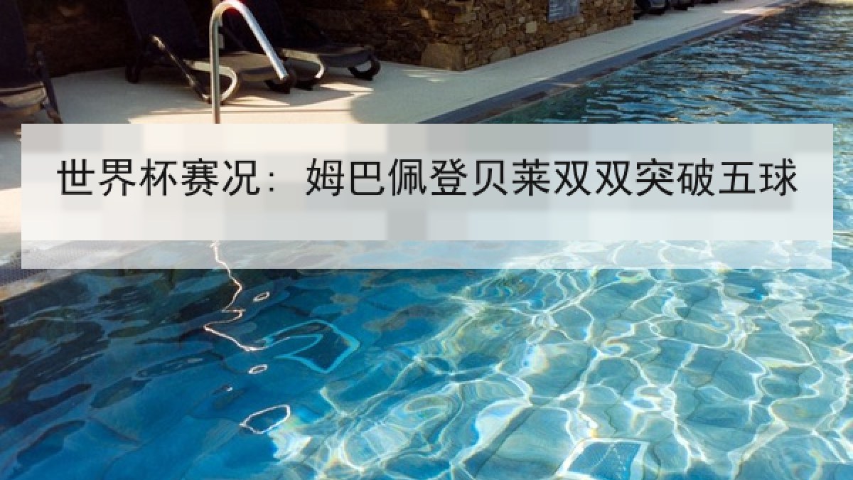 世界杯赛况: 姆巴佩登贝莱双双突破五球