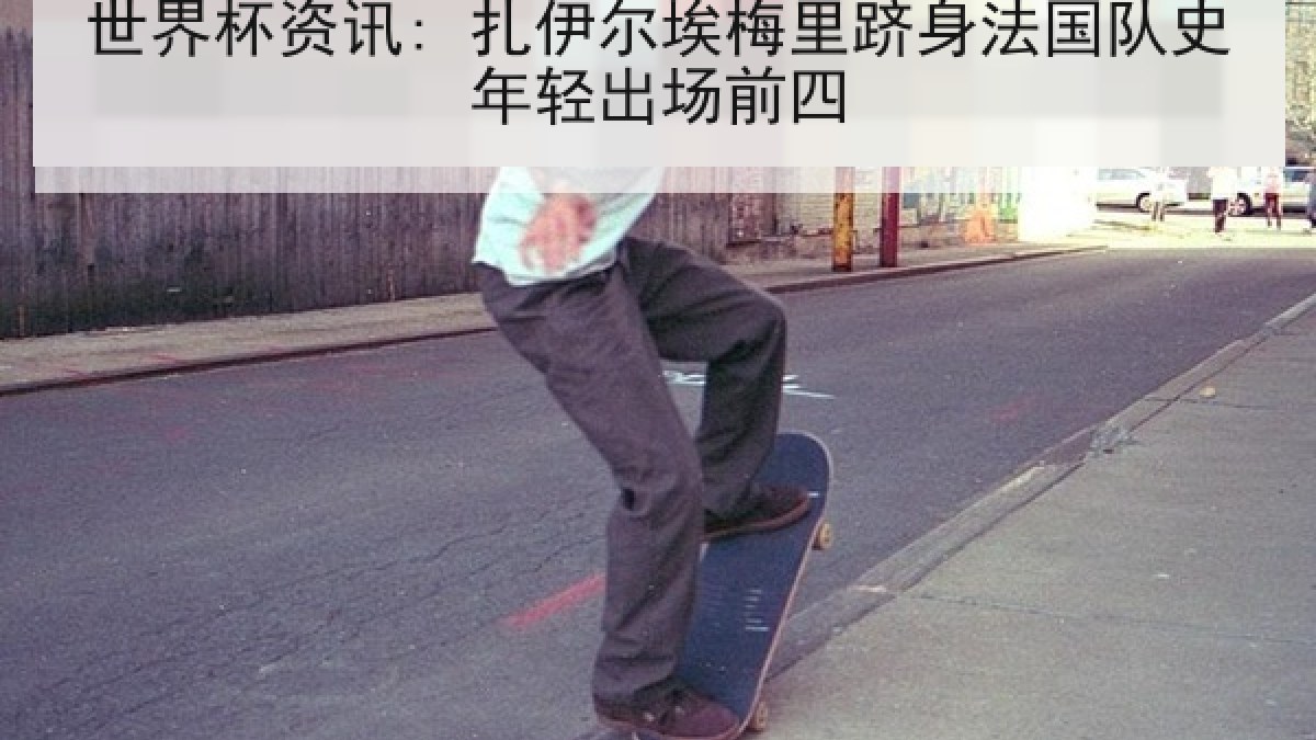 世界杯资讯: 扎伊尔埃梅里跻身法国队史年轻出场前四