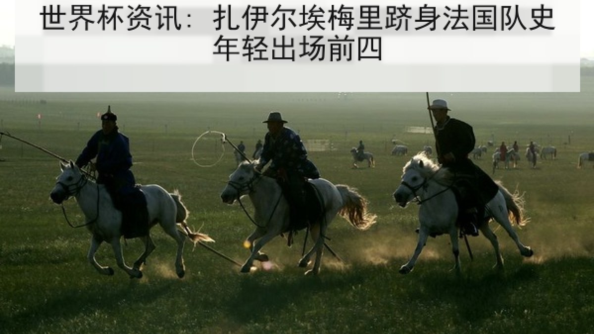 世界杯资讯: 扎伊尔埃梅里跻身法国队史年轻出场前四