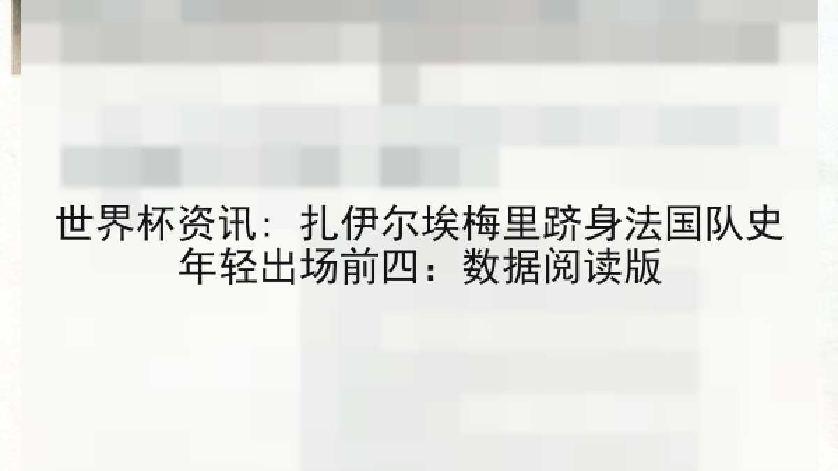 世界杯资讯: 扎伊尔埃梅里跻身法国队史年轻出场前四：数据阅读版