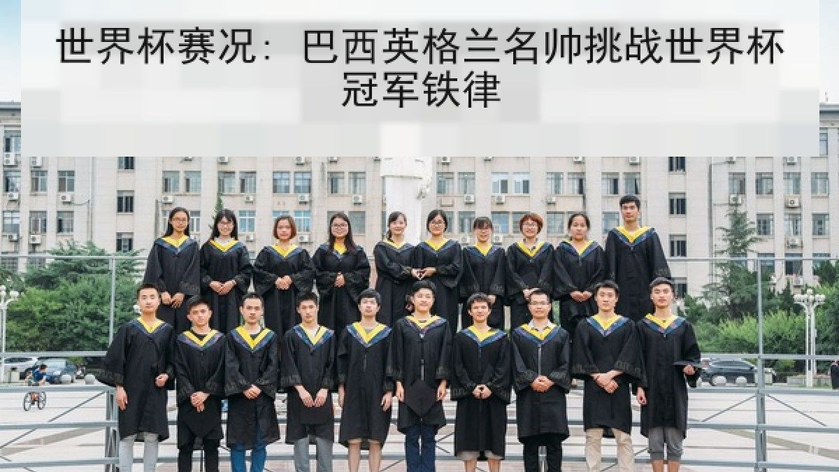 世界杯赛况: 巴西英格兰名帅挑战世界杯冠军铁律