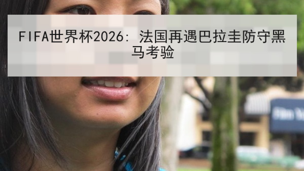 FIFA世界杯2026: 法国再遇巴拉圭防守黑马考验
