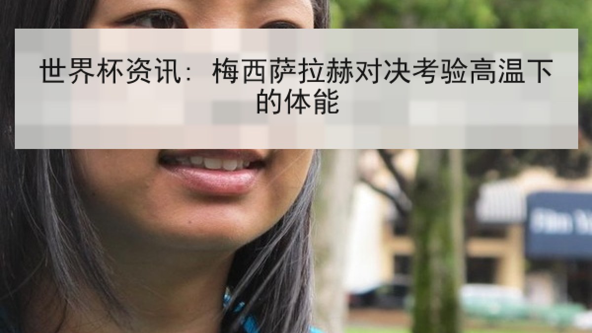 世界杯资讯: 梅西萨拉赫对决考验高温下的体能