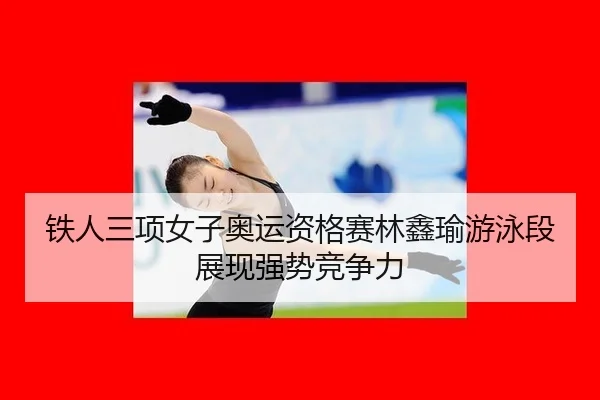 tie-ren-san-xiang-nv-zi-ao-yun-zi-ge-sai-lin-xin-yu-you-yong-duan-zhan-xian-qiang-shi-jing-zheng-li-3-158.jpg