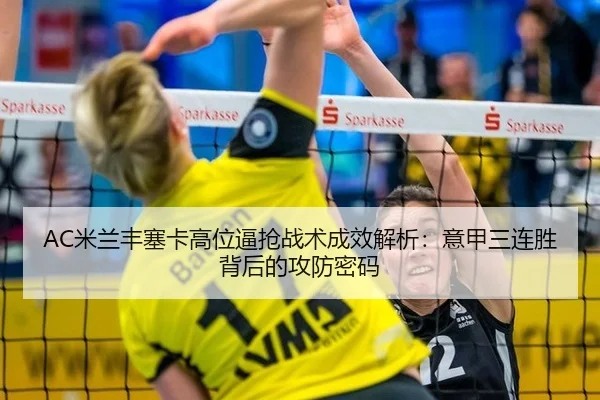 mi-lan-feng-sai-ka-gao-wei-bi-qiang-zhan-shu-cheng-xiao-jie-xi-yi-jia-san-lian-sheng-bei-hou-de-gong-fang-mi-ma-2-284.jpg