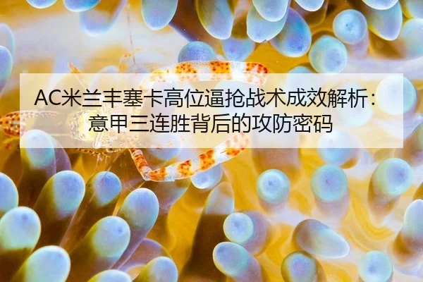 mi-lan-feng-sai-ka-gao-wei-bi-qiang-zhan-shu-cheng-xiao-jie-xi-yi-jia-san-lian-sheng-bei-hou-de-gong-fang-mi-ma-3-280.jpg