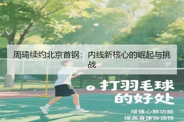 zhou-qi-xu-yue-bei-jing-shou-gang-nei-xian-xin-he-xin-de-jue-qi-yu-tiao-zhan-3-552.jpg