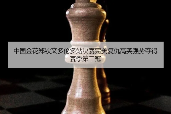 中国金花郑钦文多伦多站决赛完美复仇高芙强势夺得赛季第二冠