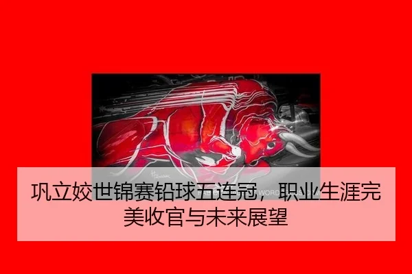gong-li-jiao-shi-jin-sai-qian-qiu-wu-lian-guan-zhi-ye-sheng-ya-wan-mei-shou-guan-yu-wei-lai-zhan-wang-3-151.jpg
