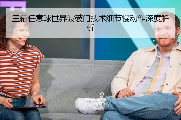 王霜任意球世界波破门技术细节慢动作深度解析