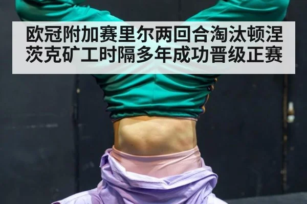 欧冠附加赛里尔两回合淘汰顿涅茨克矿工时隔多年成功晋级正赛