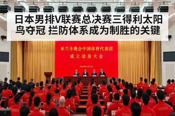 日本男排V联赛总决赛三得利太阳鸟夺冠 拦防体系成为制胜的关键