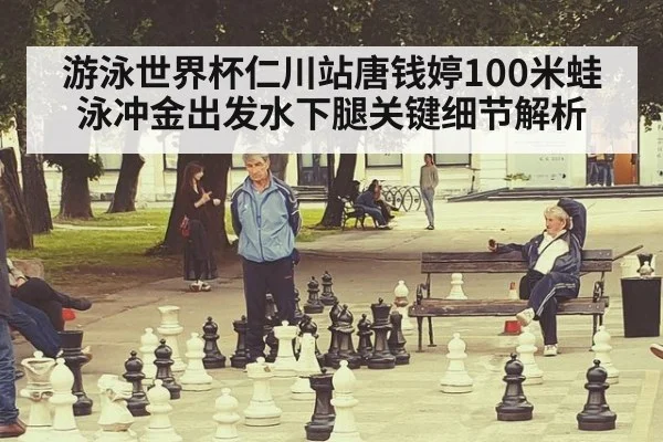 游泳世界杯仁川站唐钱婷100米蛙泳冲金出发水下腿关键细节解析
