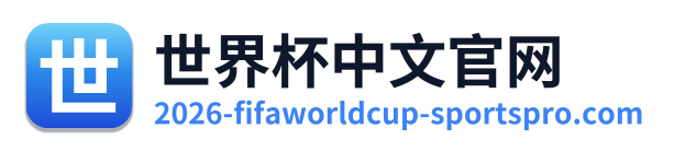 世界杯资讯 Logo